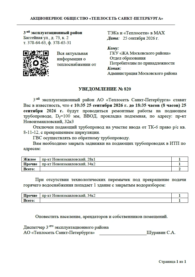 3-й эксплуатационный район АО «Теплосеть Санкт-Петербурга» ставит Вас в известность, чт...
