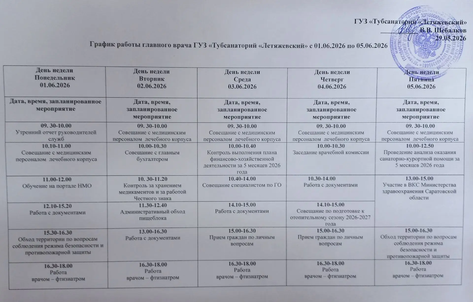 График работы главного врача с 01 по 05 июня 2026 года