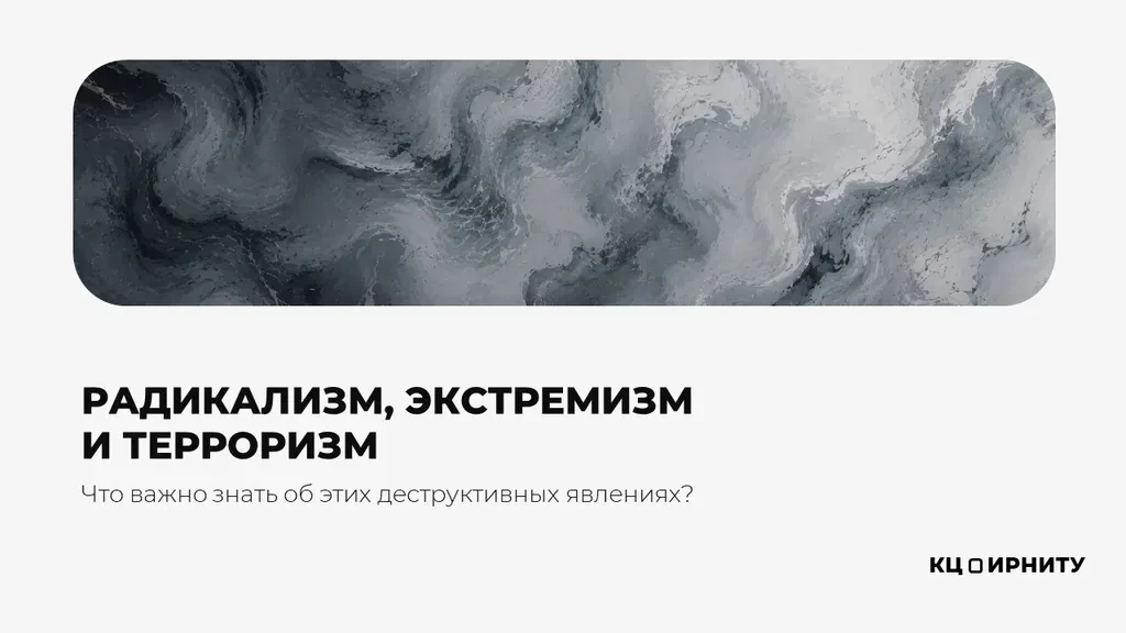 Координационный центр ИРНИТУ подготовил информационные карточки на тему «Радикализм, эк...