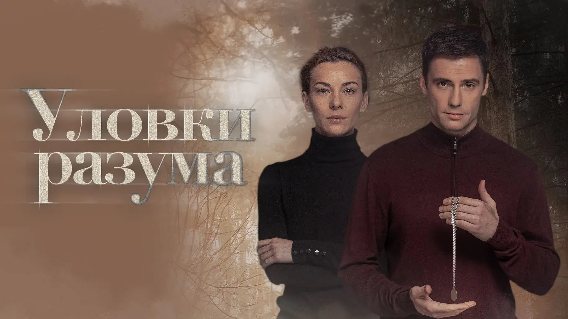 🍿Уловки разума (2024-2025 г.)🍿 

Краткая информация⤵️

В небольшом тихом городке Любимове одно за 