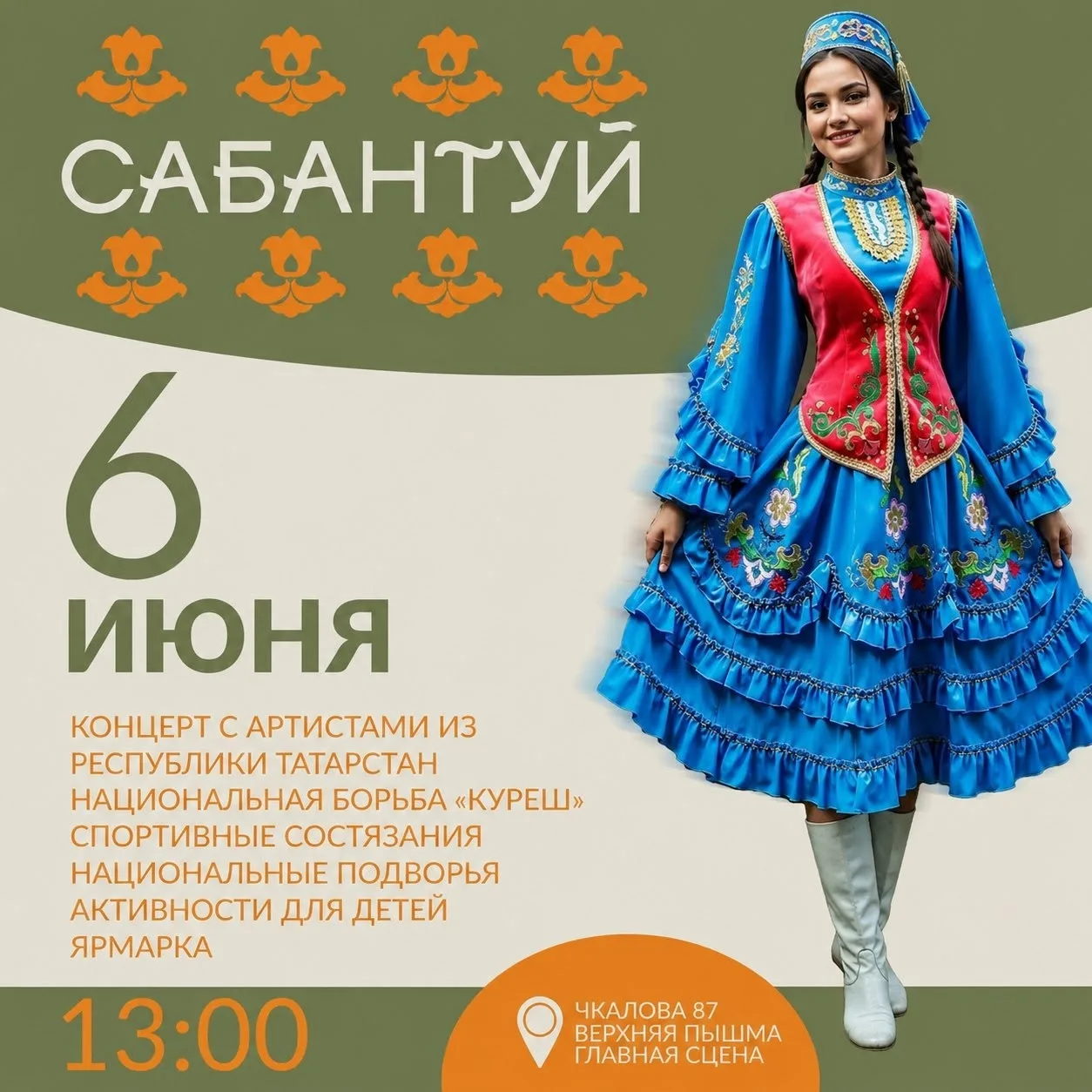 Все на Сабантуй! 
 
Друзья, готовьтесь к самому долгожданному празднику лета! В Манином парке прозву