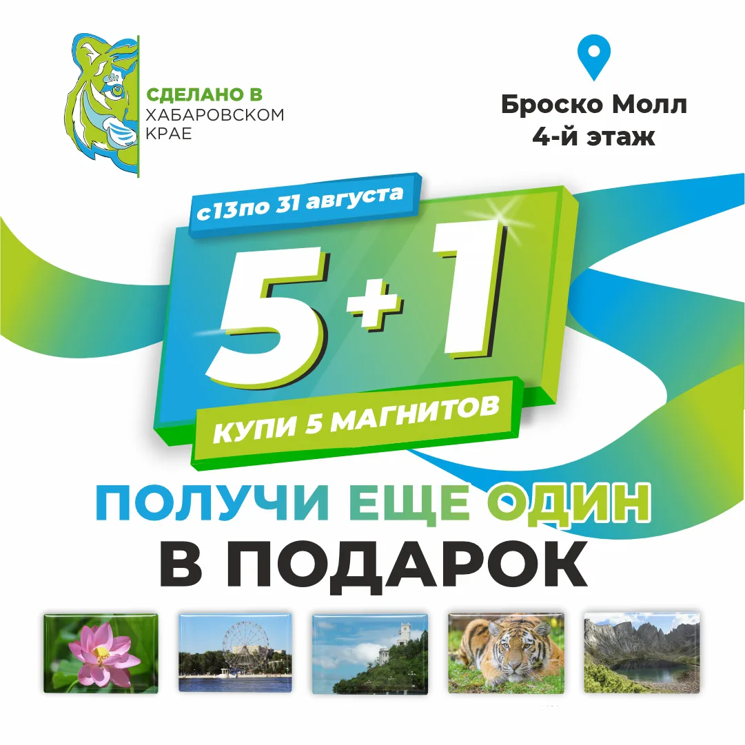 Коллекционируйте магниты с душой Хабаровского края! 🧲