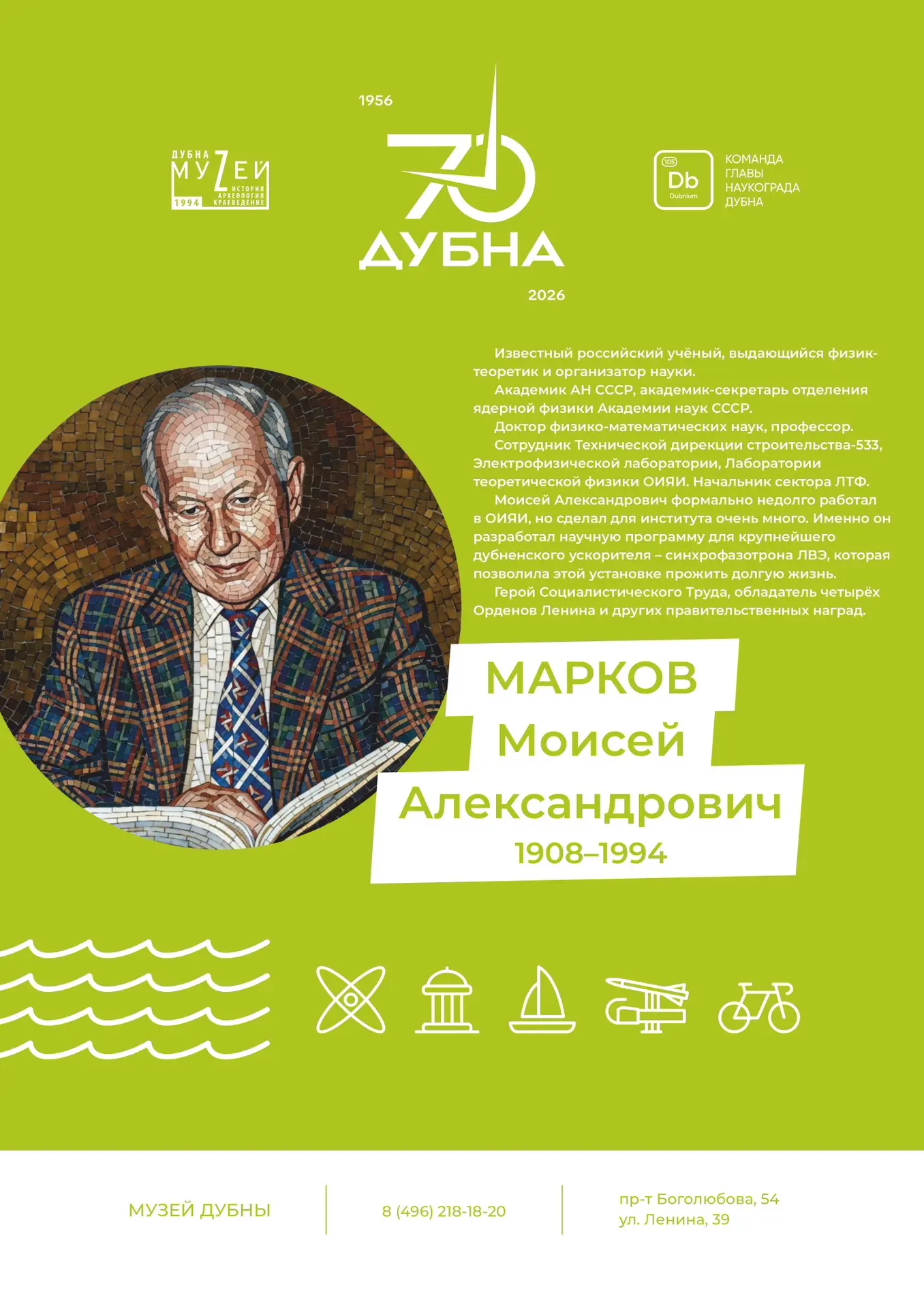 Люди, создавшие Дубну

Дубна известна во всём мире своими открытиями. Но за каждым открытием, каждым