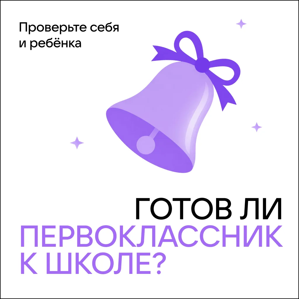 Ребёнок идёт в первый класс? Проверьте, готов ли он к школе!