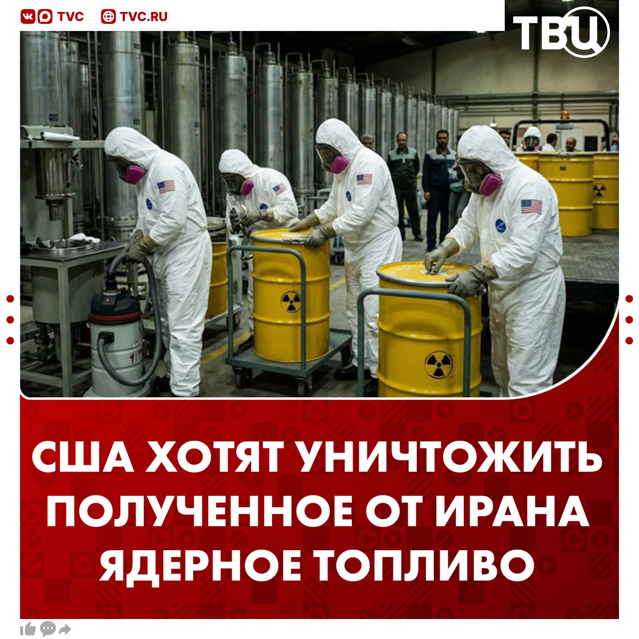 США уничтожат полученное от Ирана ядерное топливо, заявил Трамп  На пресс-конференции в Белом доме ж