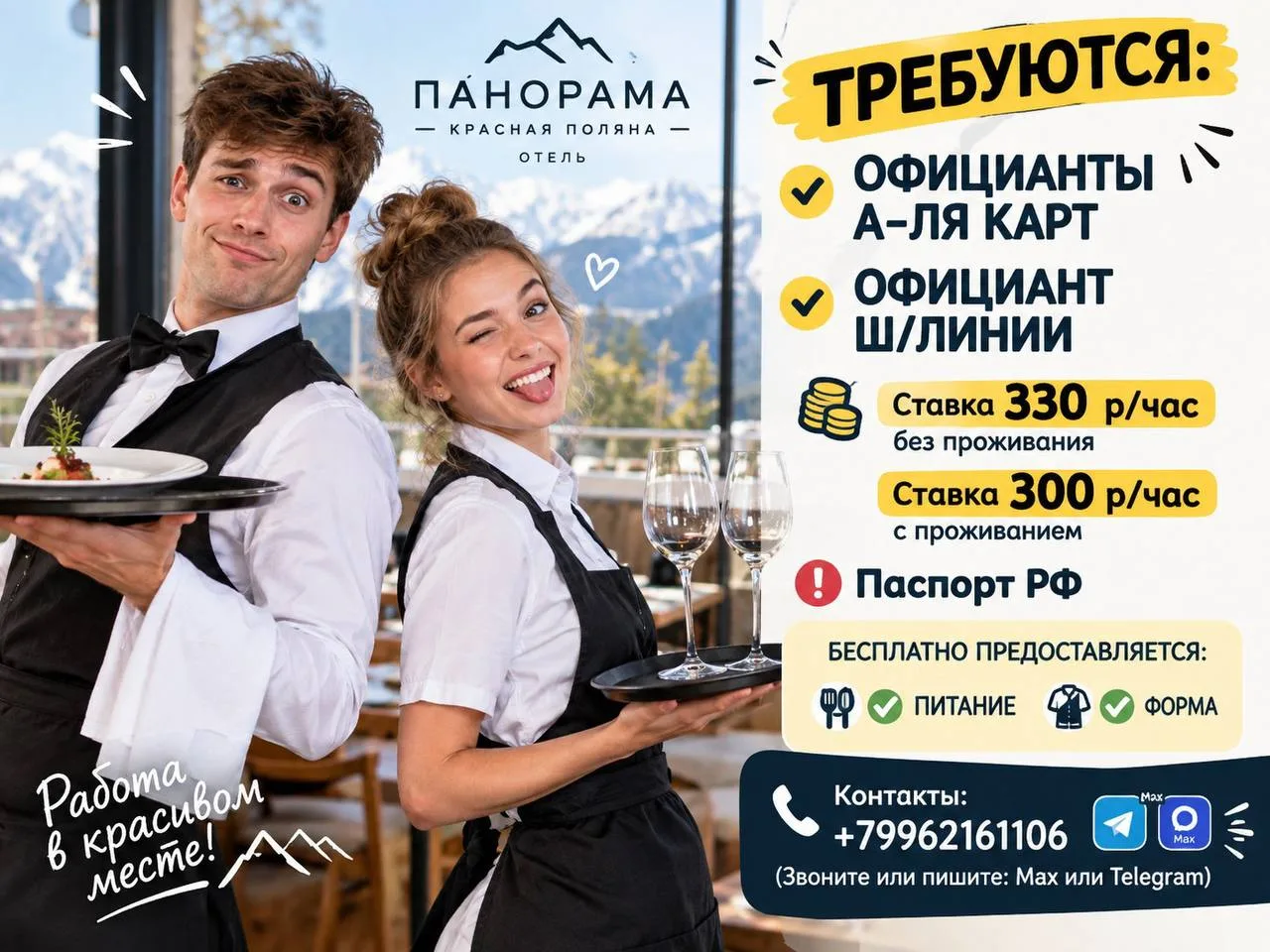 Отель Панорама Красная Поляна требуется: