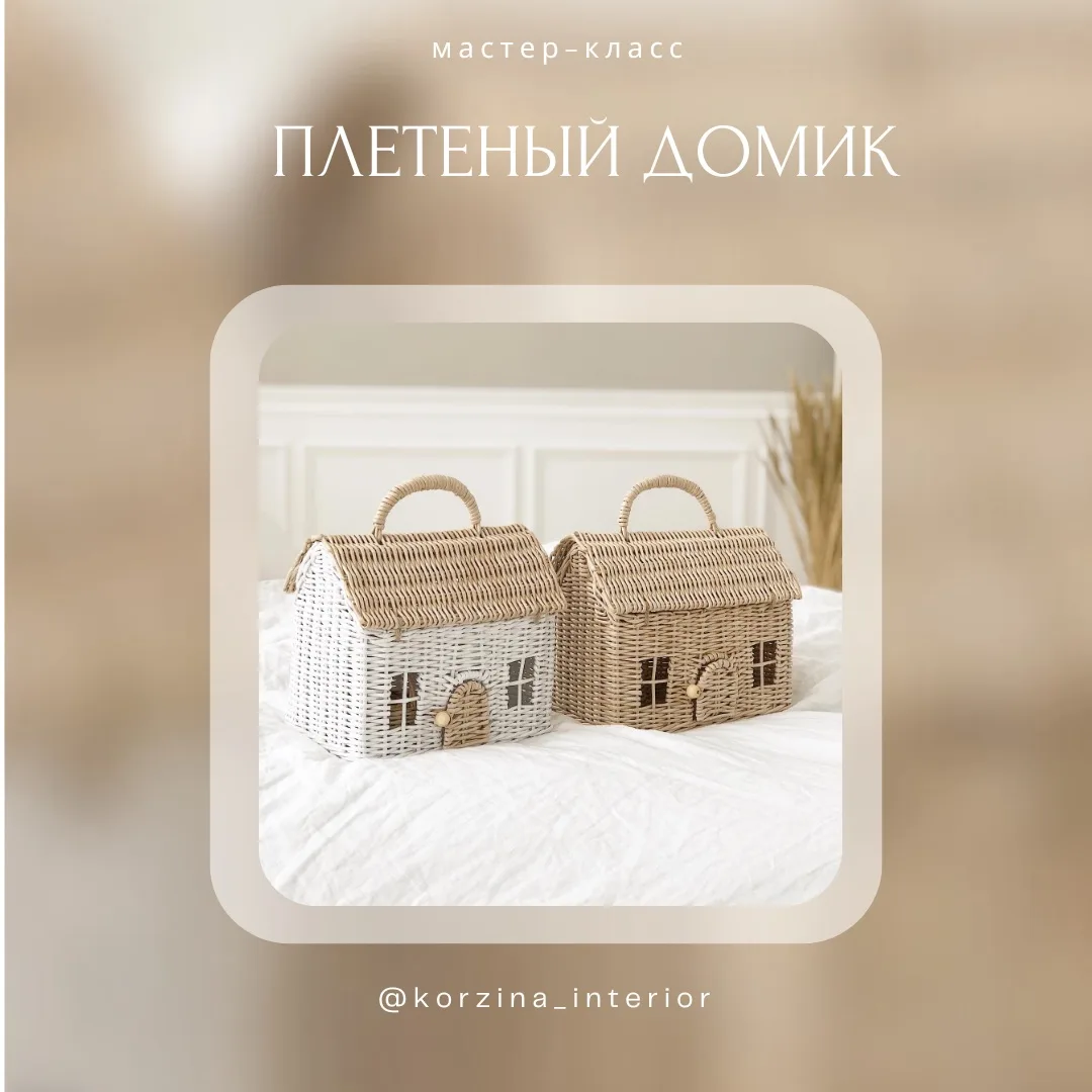 Ну а если вы хотите научиться плести такие домики, то у нас есть подробнейший мастер-класс «ПЛЕТЕНЫЙ