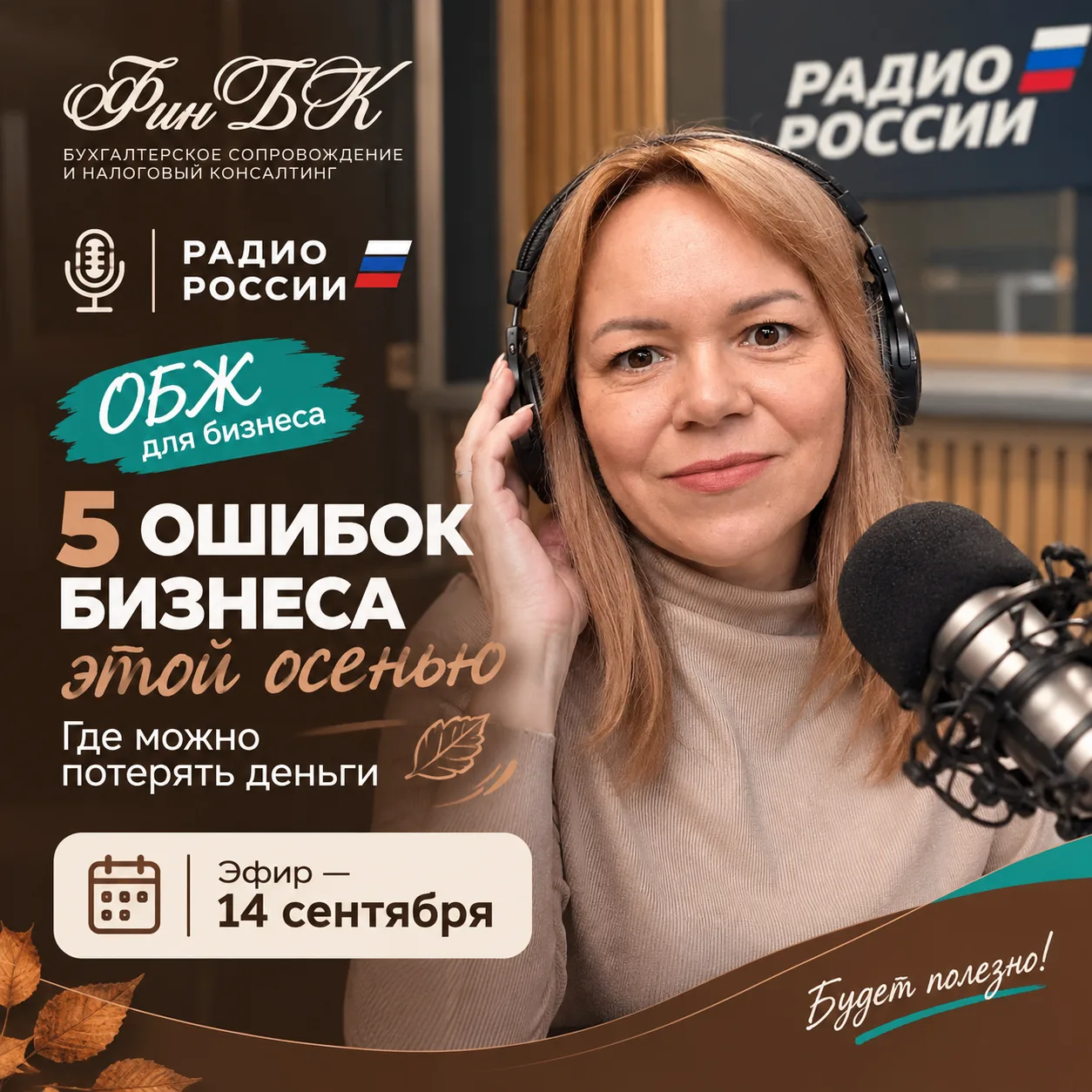 Завтра иду записывать эфир «ОБЖ для бизнеса» для Радио России Южный Урал 🎙