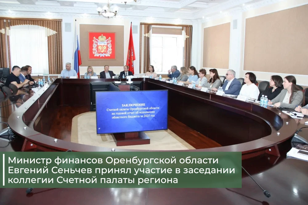 Министр финансов Оренбургской области Евгений Сеньчев принял участие в заседании коллег...
