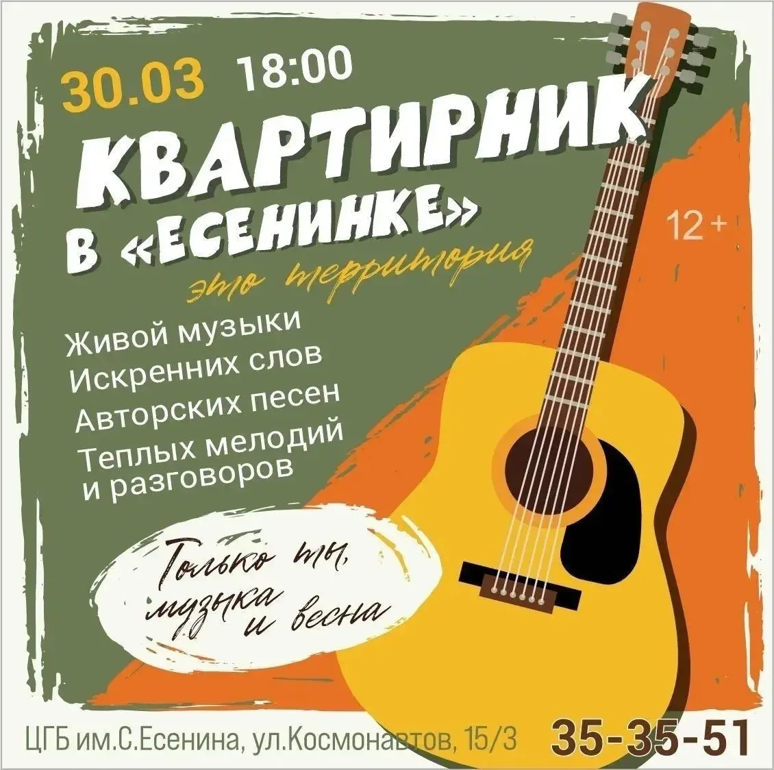 🎶 Квартирник в Есенинке  🗓 Дата: #30марта | 🕖 Время: 18:00   📍 Место: Центральная городская библиоте