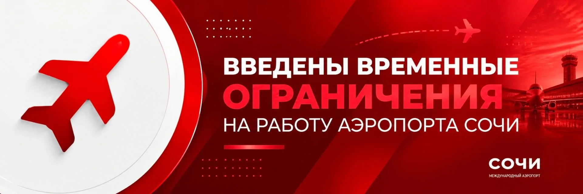 🔴 В аэропорту Сочи введены временные ограничения