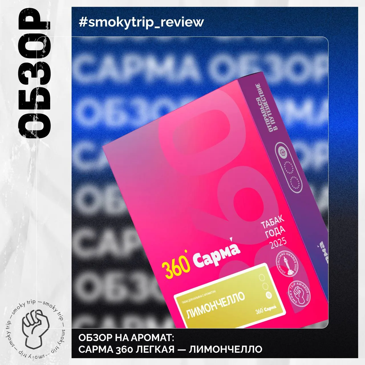 САРМА 360 ЛЕГКАЯ — ЛИМОНЧЕЛЛО 🍋