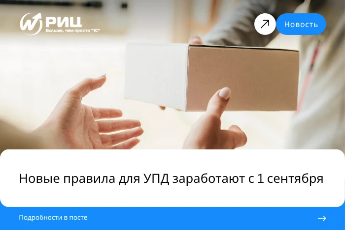 Новые правила для УПД заработают с 1 сентября.