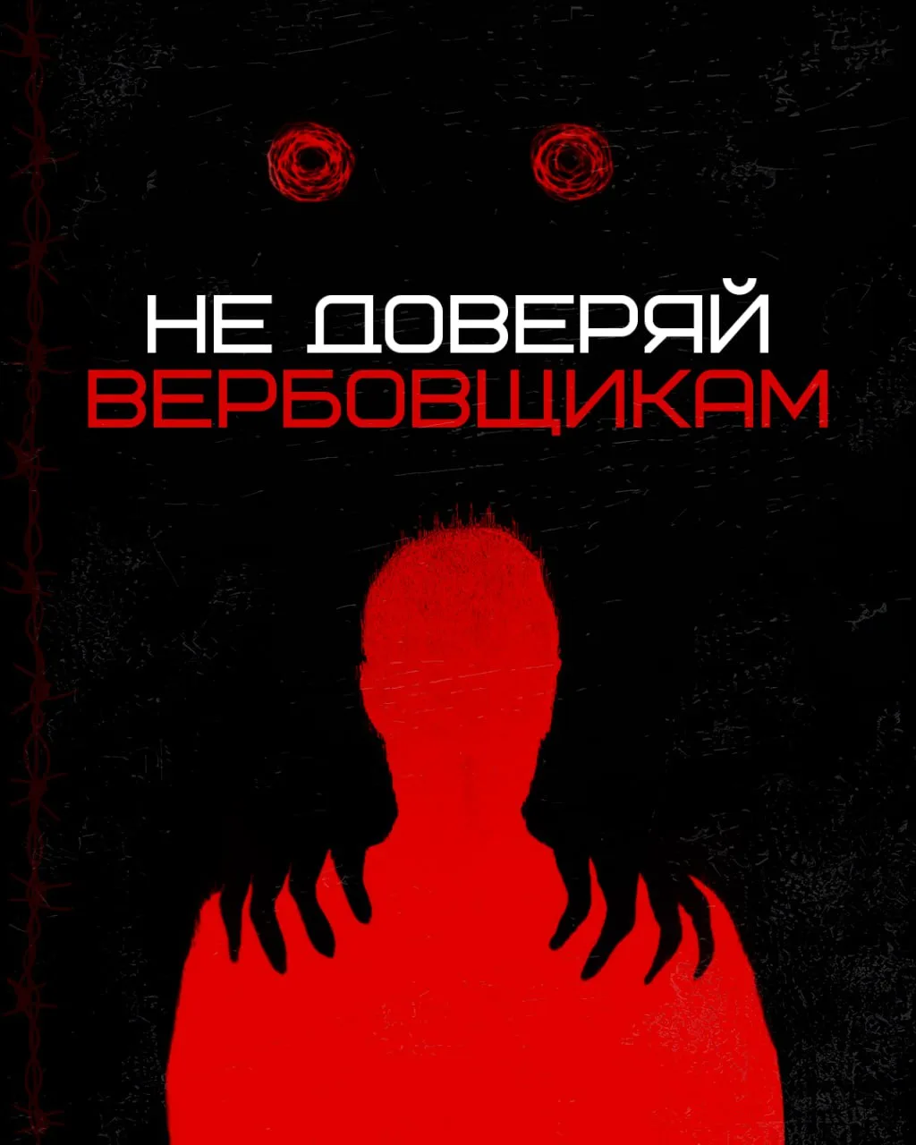 ⚠️ НЕ ДОВЕРЯЙ ВЕРБОВЩИКАМ! Заманчивые предложения «легкой работы» за быстрые деньги в и...