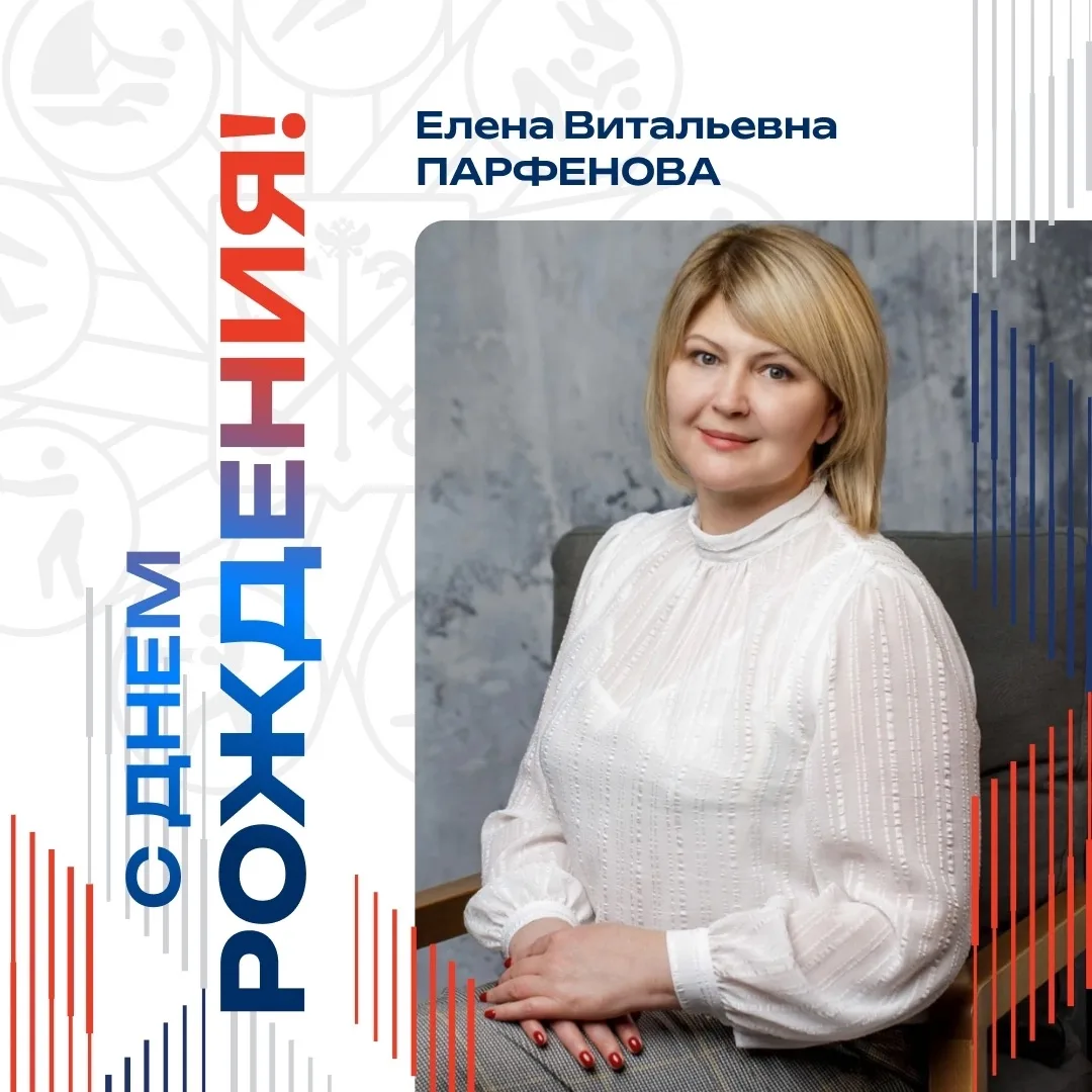 Сегодня день рождения отмечает начальник учебного отдела Елена Витальевна Парфенова! 🌹