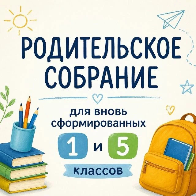 Уважаемые родители! Приглашаем на организационное родительское собрание