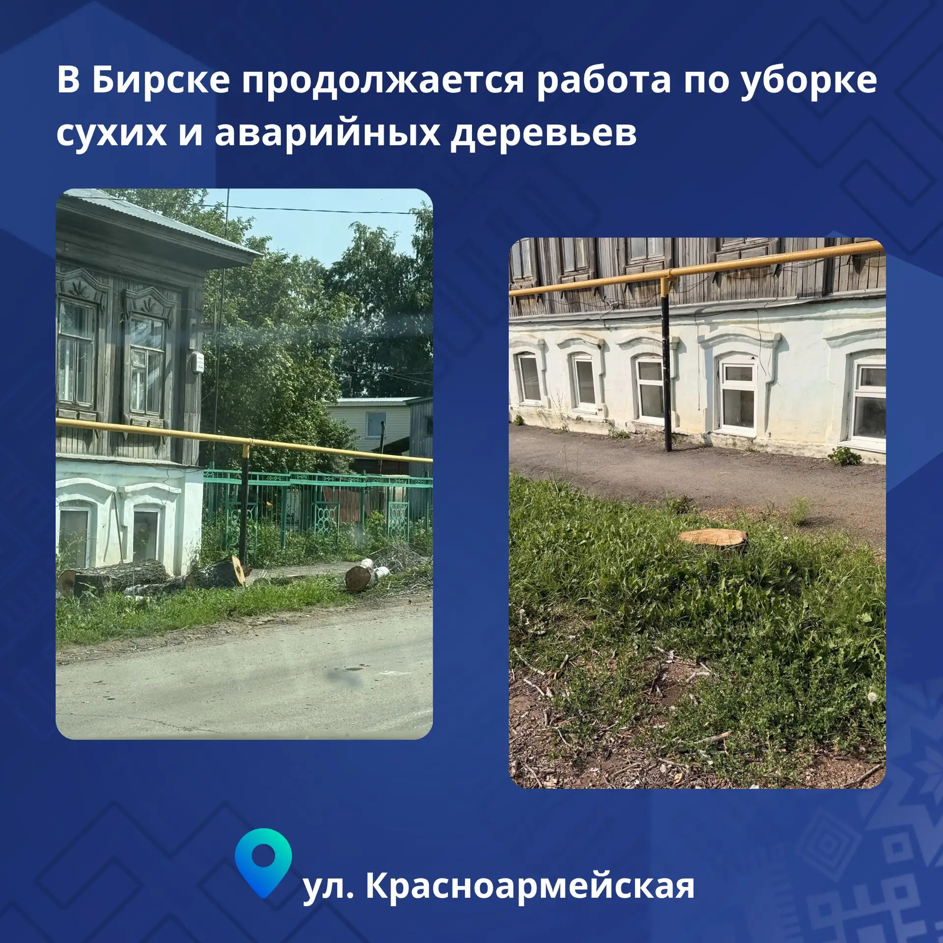 В Бирске продолжают убирать сухие и аварийные деревья

Провели работы по спилу деревьев на трех учас