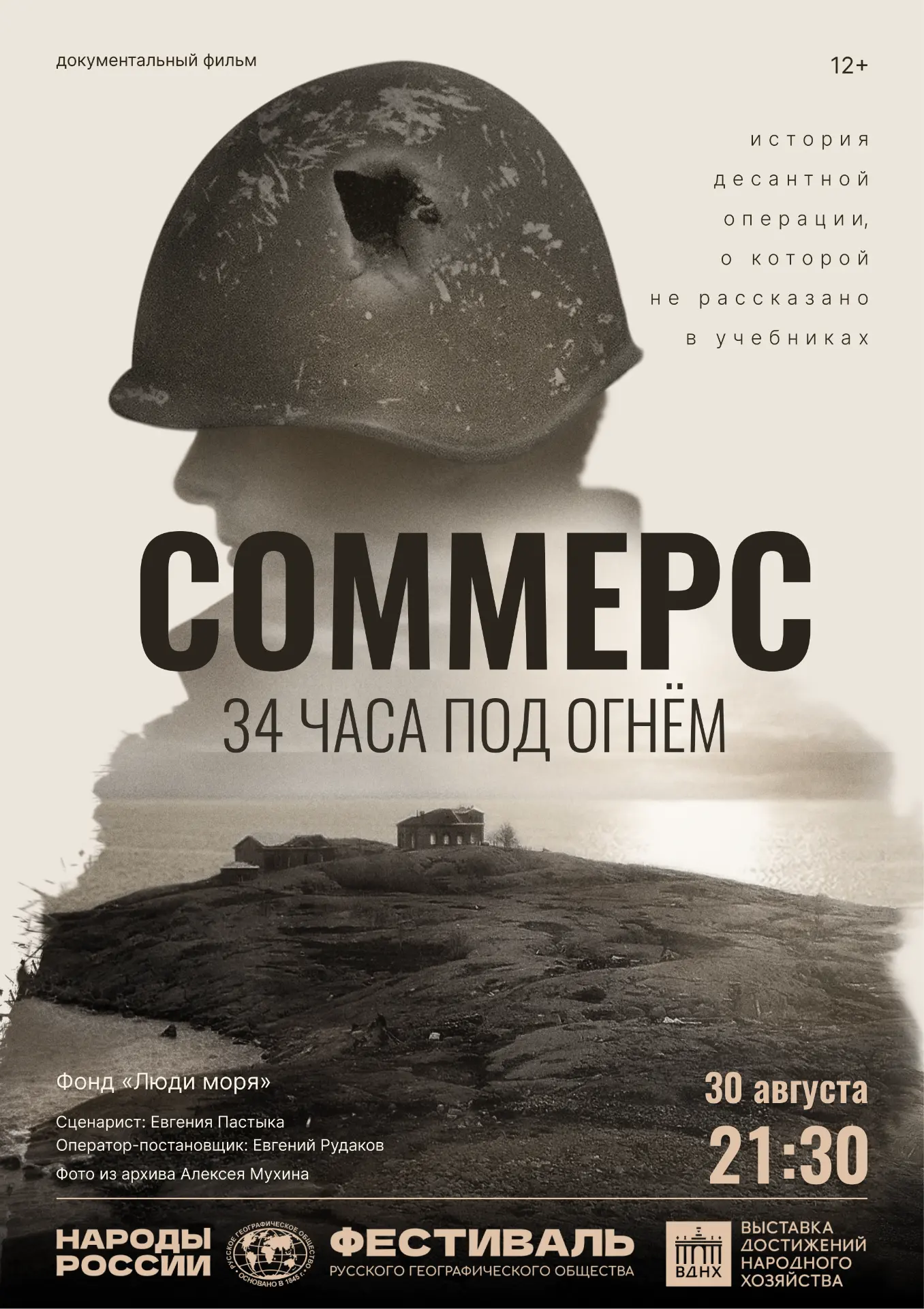 На фестивале РГО состоится премьера фильма «34 часа под огнем. Соммерс»