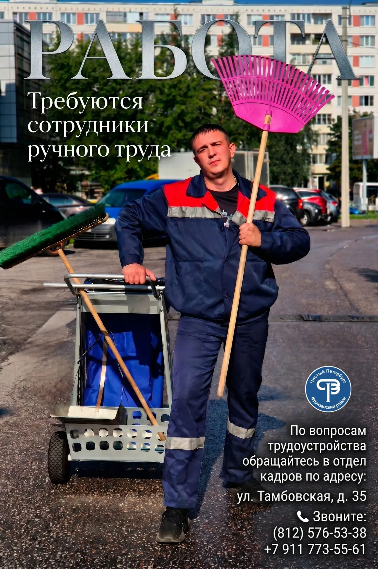 Приглашаем присоединиться к команде «Чистого Петербурга»! 😊