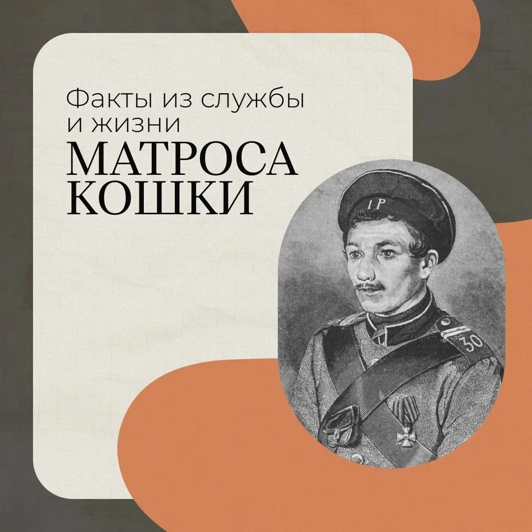 Это интересно ✅

Матрос Кошка — герой, в честь которого назвали одну из улиц Севастополя в начале XX