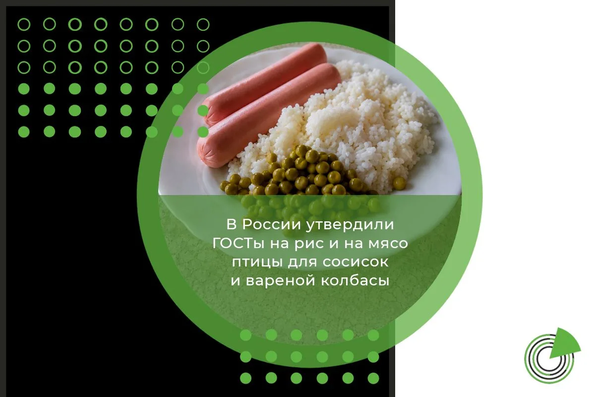 В РОССИИ УТВЕРДИЛИ ГОСТЫ НА РИС И НА МЯСО ПТИЦЫ ДЛЯ СОСИСОК И ВАРЕНОЙ КОЛБАСЫ
