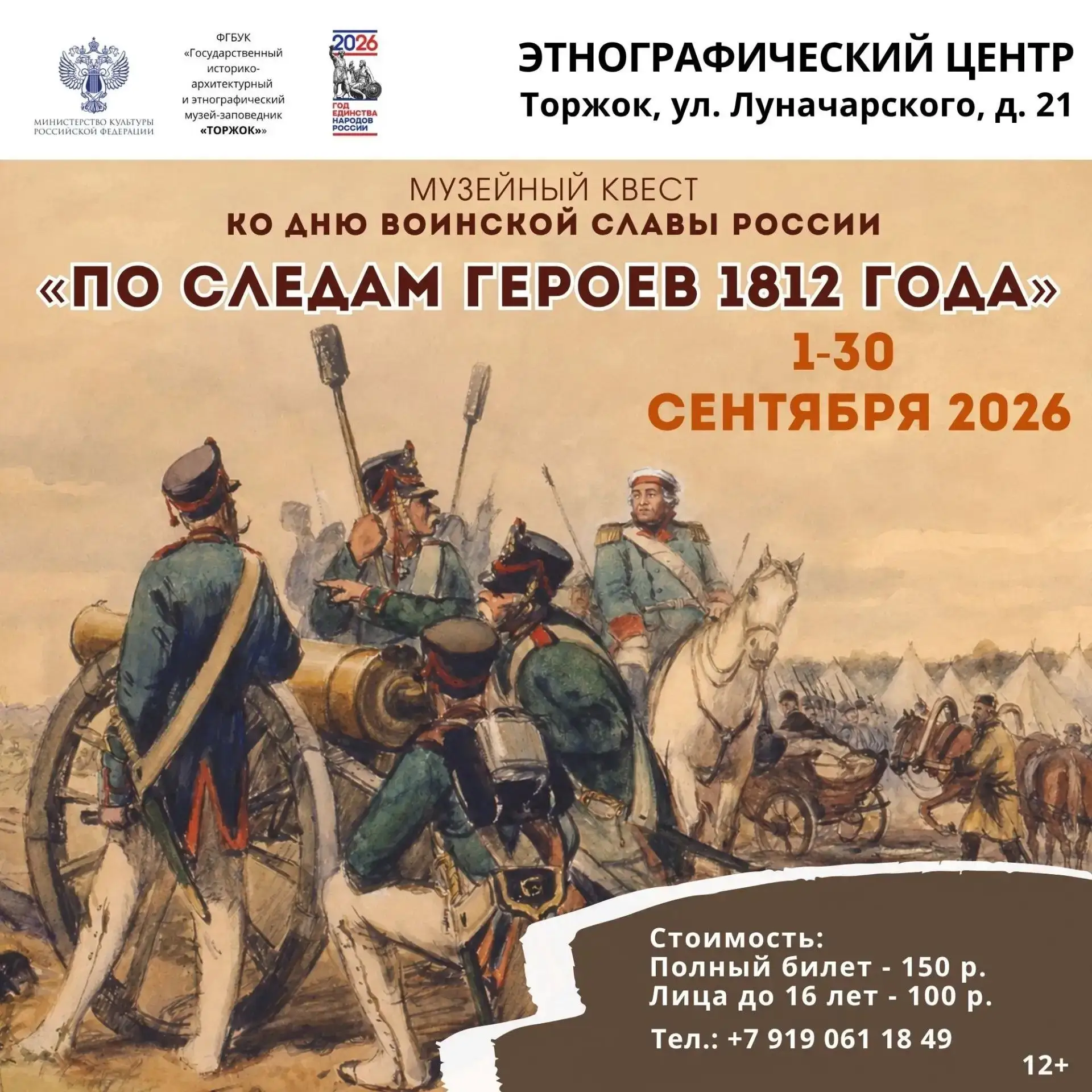 Приглашаем на музейный квест «По следам героев 1812 года»!