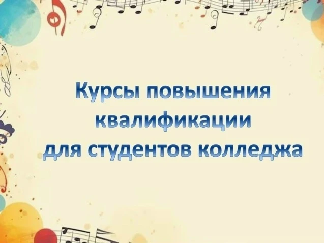 ❗Пензенский музыкальный колледж им. А.А. Архангельского проводит курсы дополнительного ...