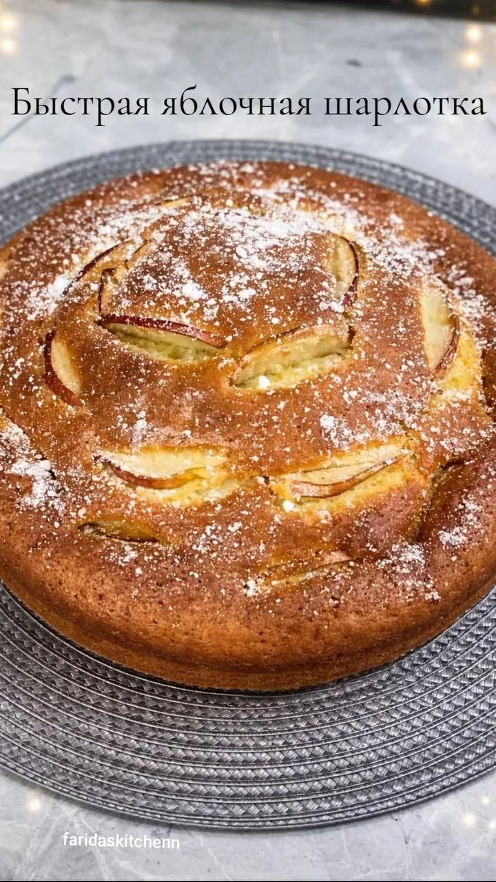 Быстрая яблочная шарлотка 🥧