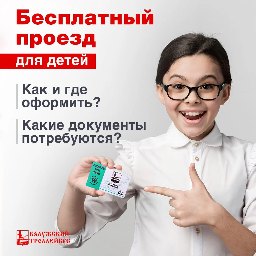 ПРАВО БЕСПЛАТНОГО ПРОЕЗДА на общественном транспорте полагается детям:
✅в возрасте с 11 до 14 лет;
✅