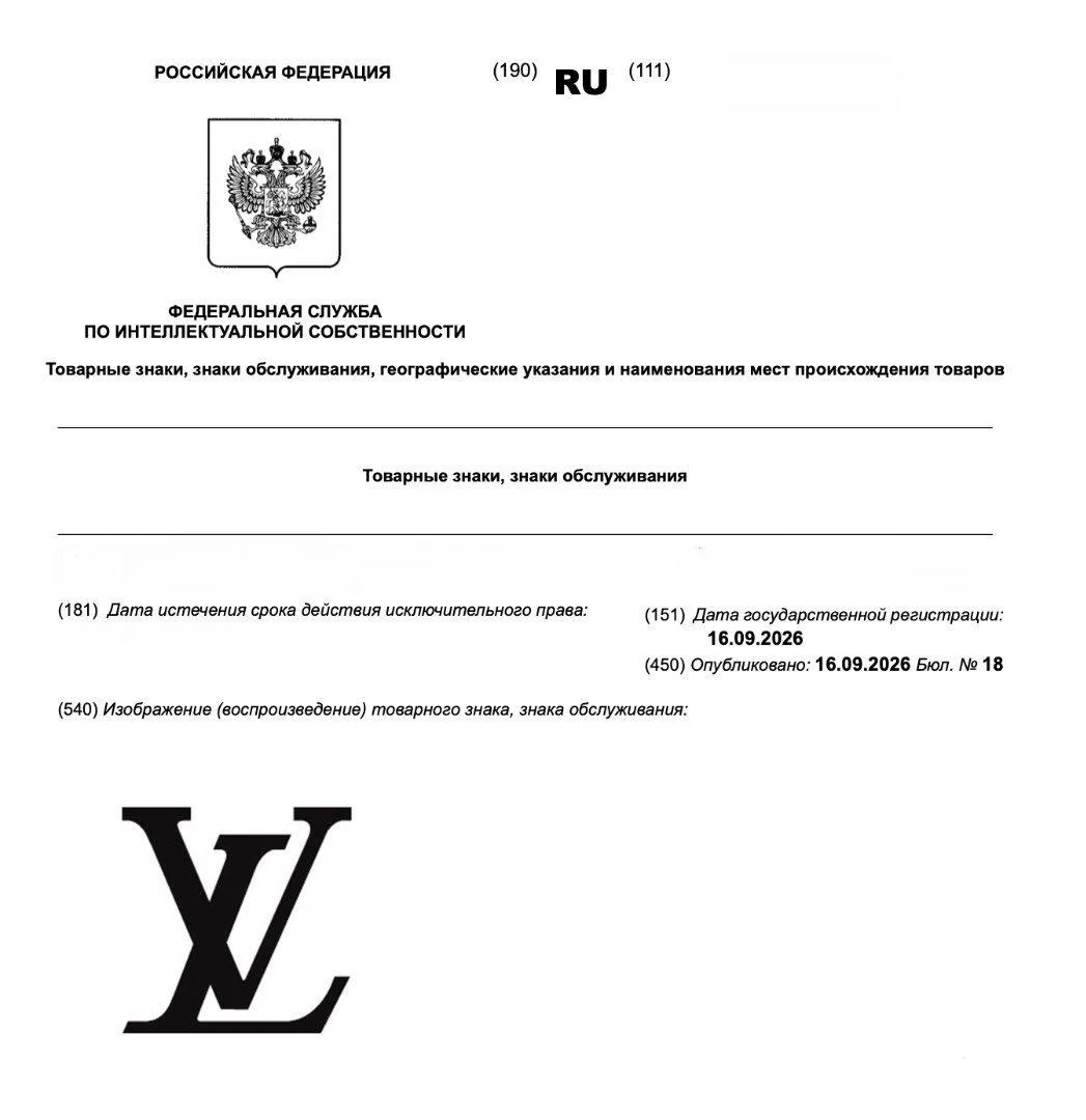 Louis Vuitton зарегистрировал товарный знак в России.