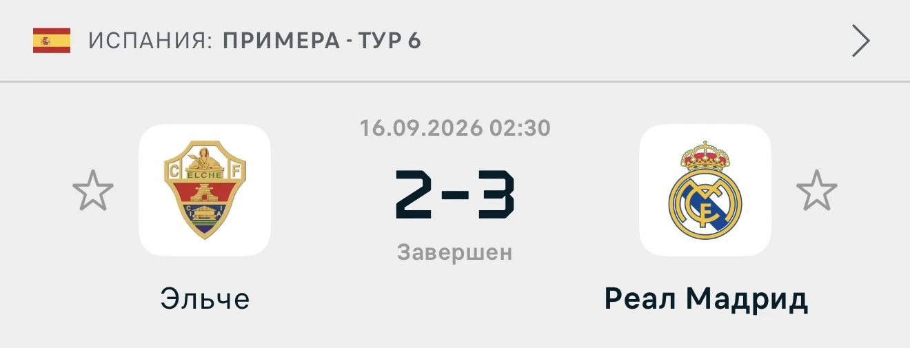 Пропустили 2 мяча от Эльче … 🤝