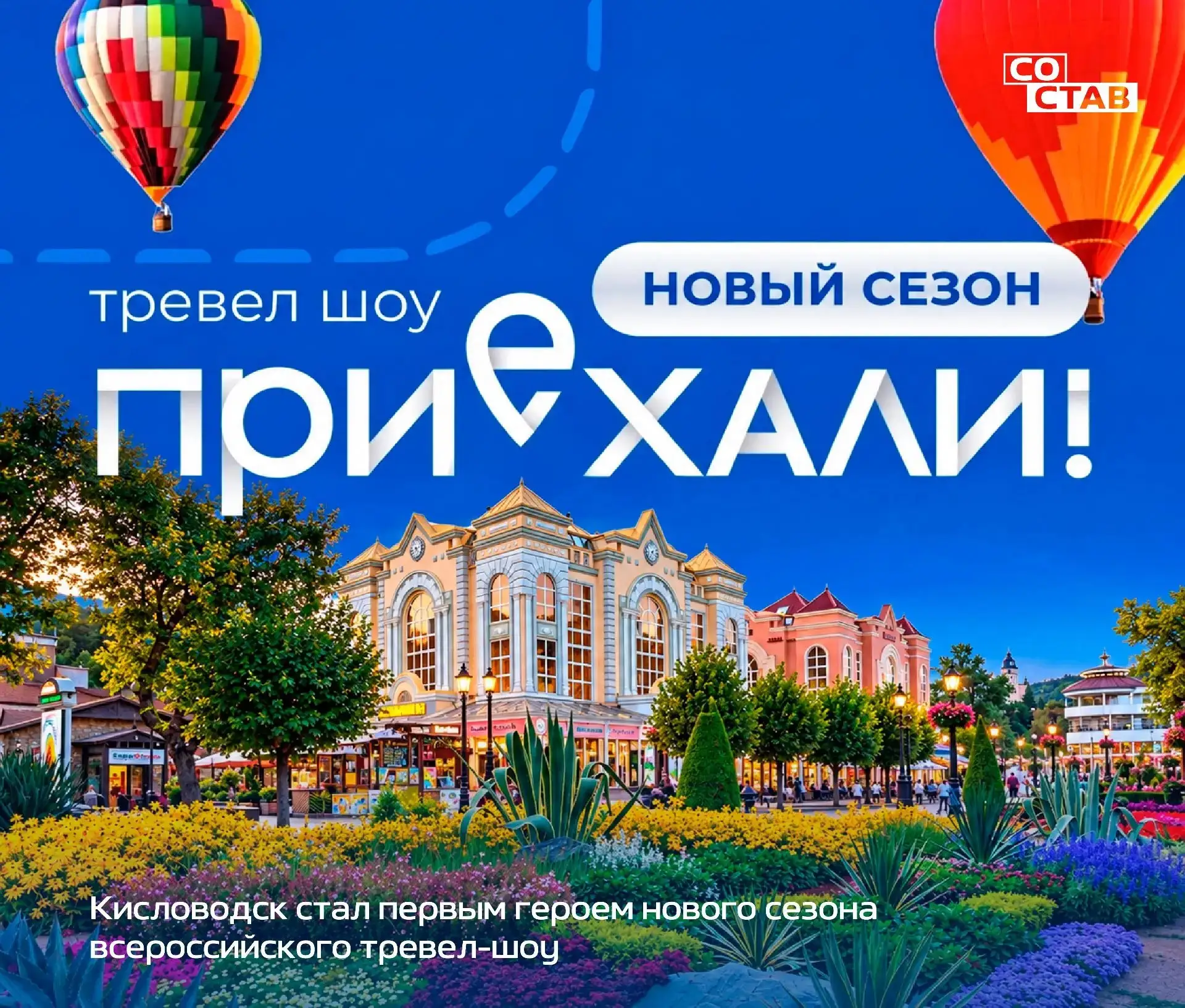 🎥 Кисловодск стал первой точкой, куда отправились авторы всероссийского тревел-шоу