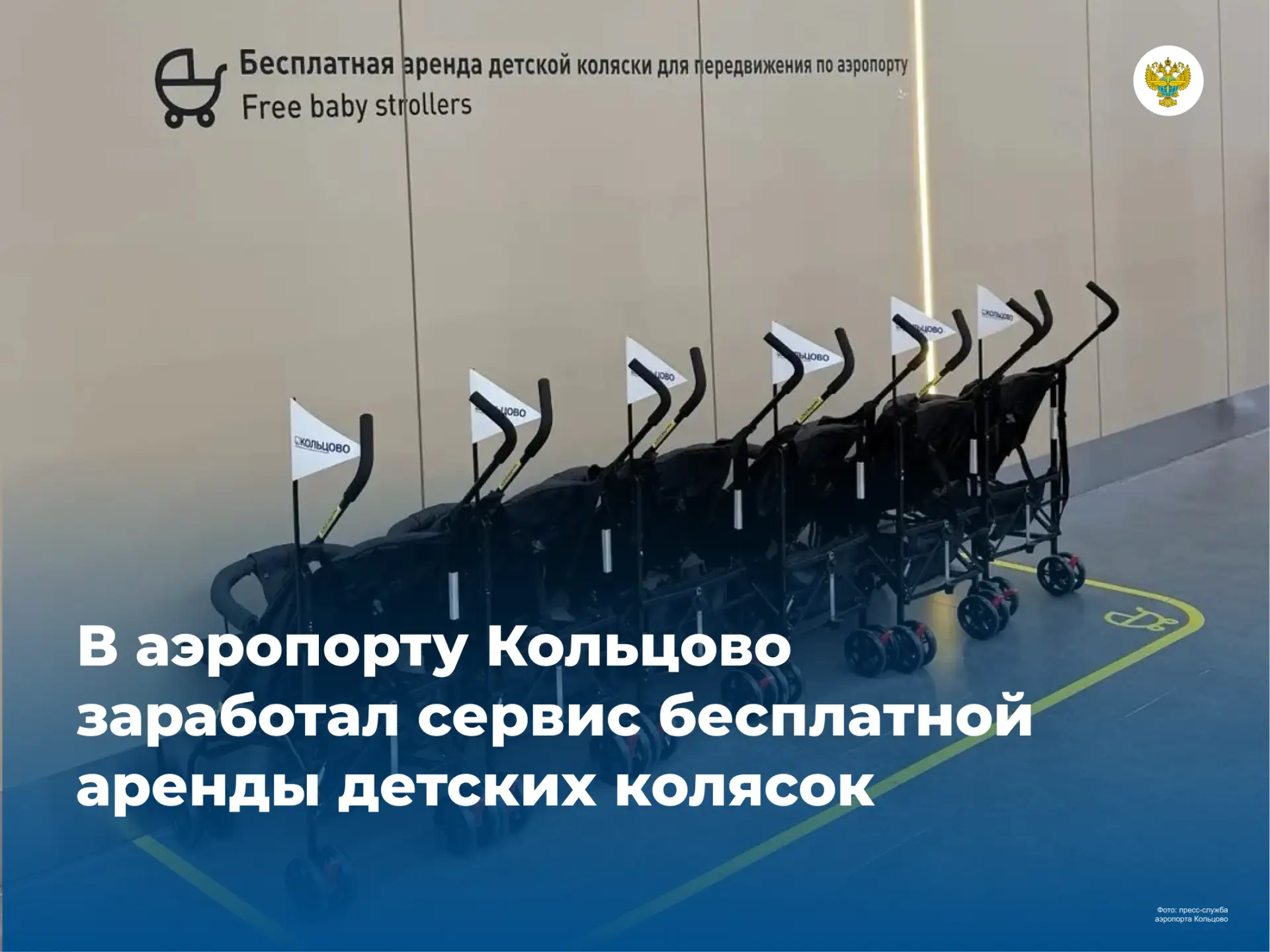 Продолжаем рассказывать о новых сервисах в аэропортах для семей с детьми: в  Кольцово появилась бесп