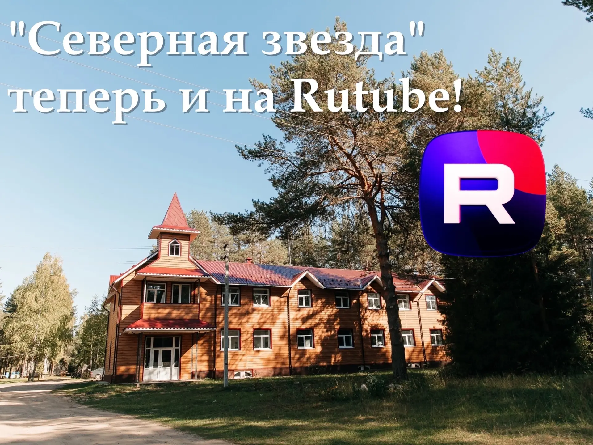 У нас появился свой канал на Rutube!🌟