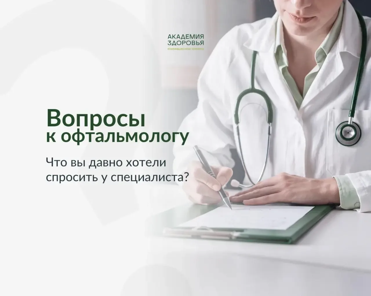 Есть вопрос, который вы давно хотели задать офтальмологу? 👀