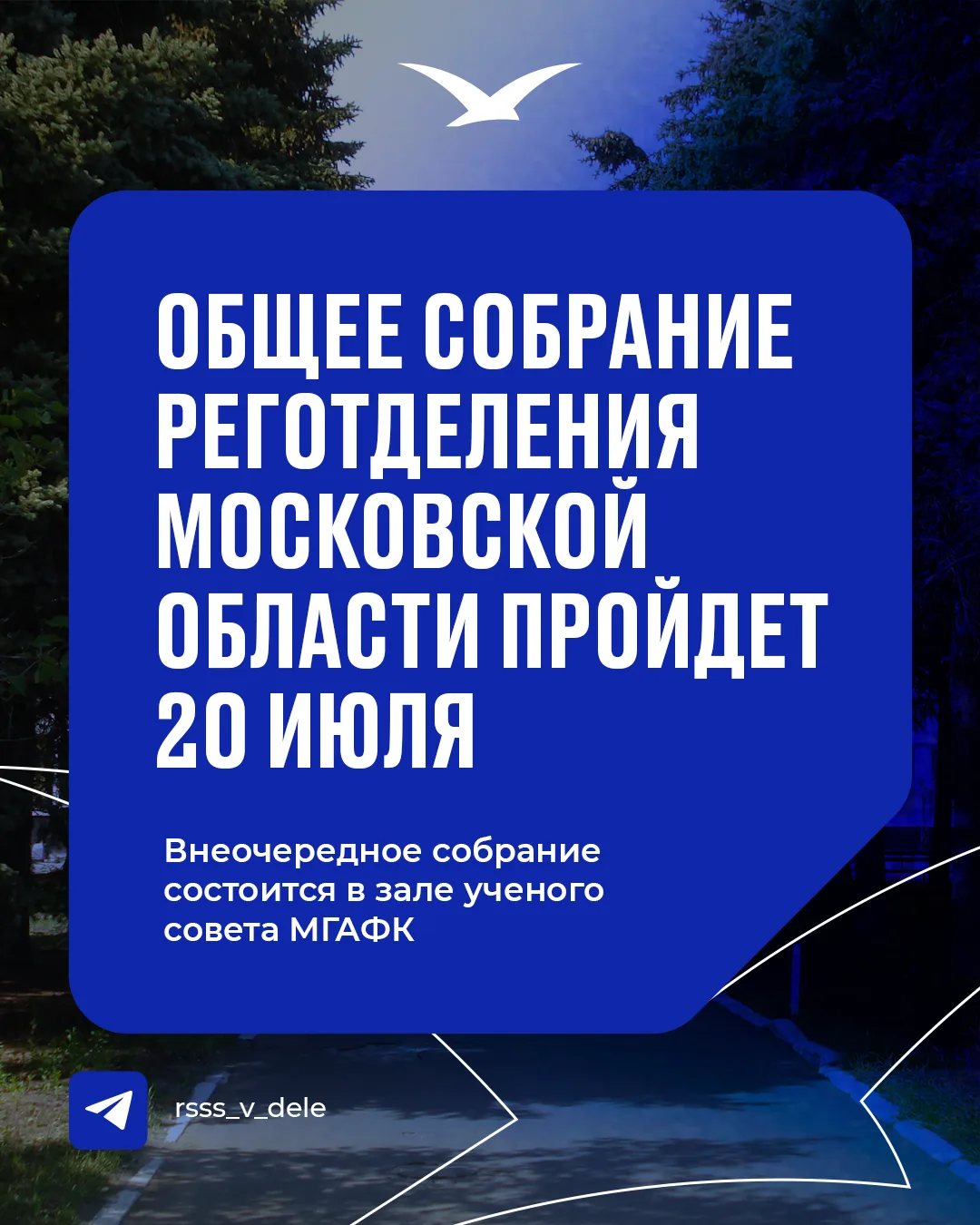 В МГАФК состоится внеочередное Общее собрание реготделения Московской области