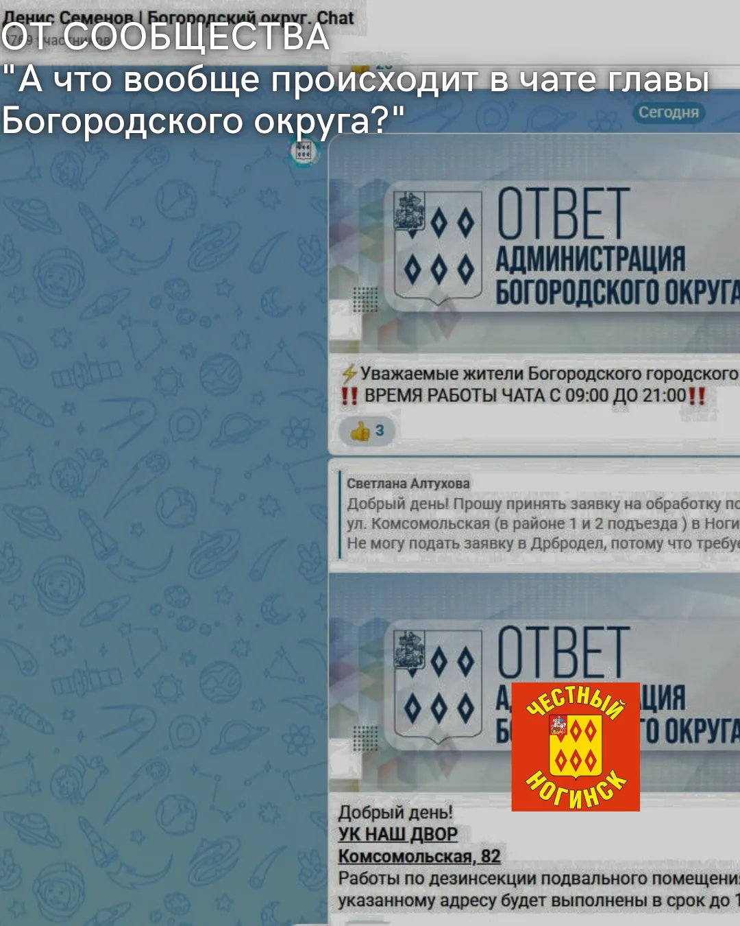 От сообщества:
А что вообще происходит в чате главы Богородского округа?

На закрепленном сообщении 