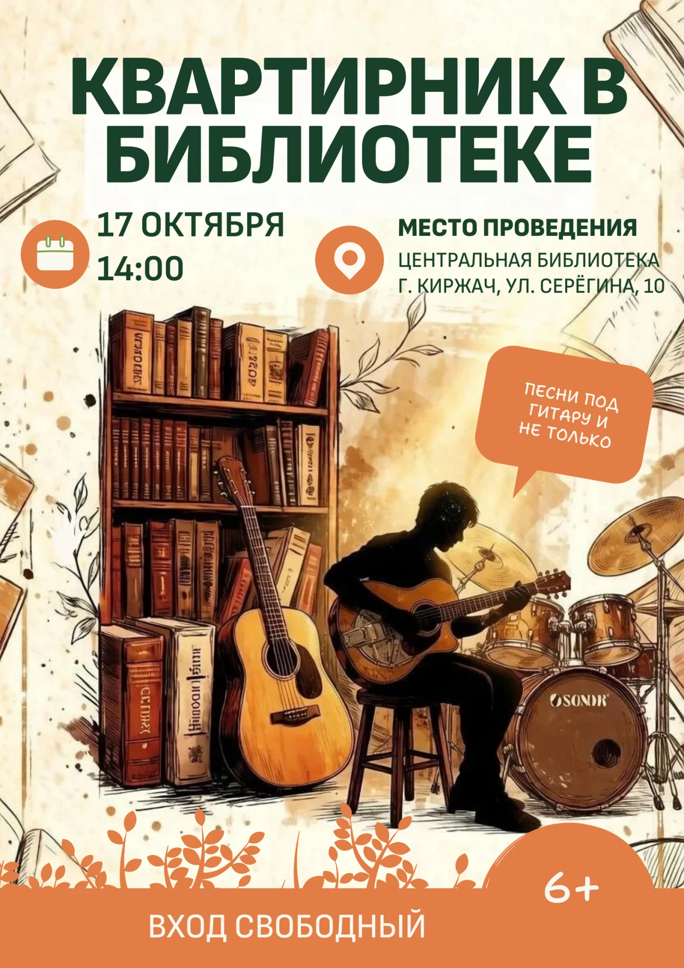 Квартирник в библиотеке