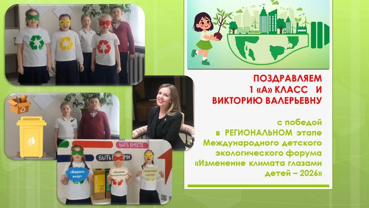Самые юные экологи нашей школы – победители регионального этапа конкурса!   🎉Весна 2026 года принесл