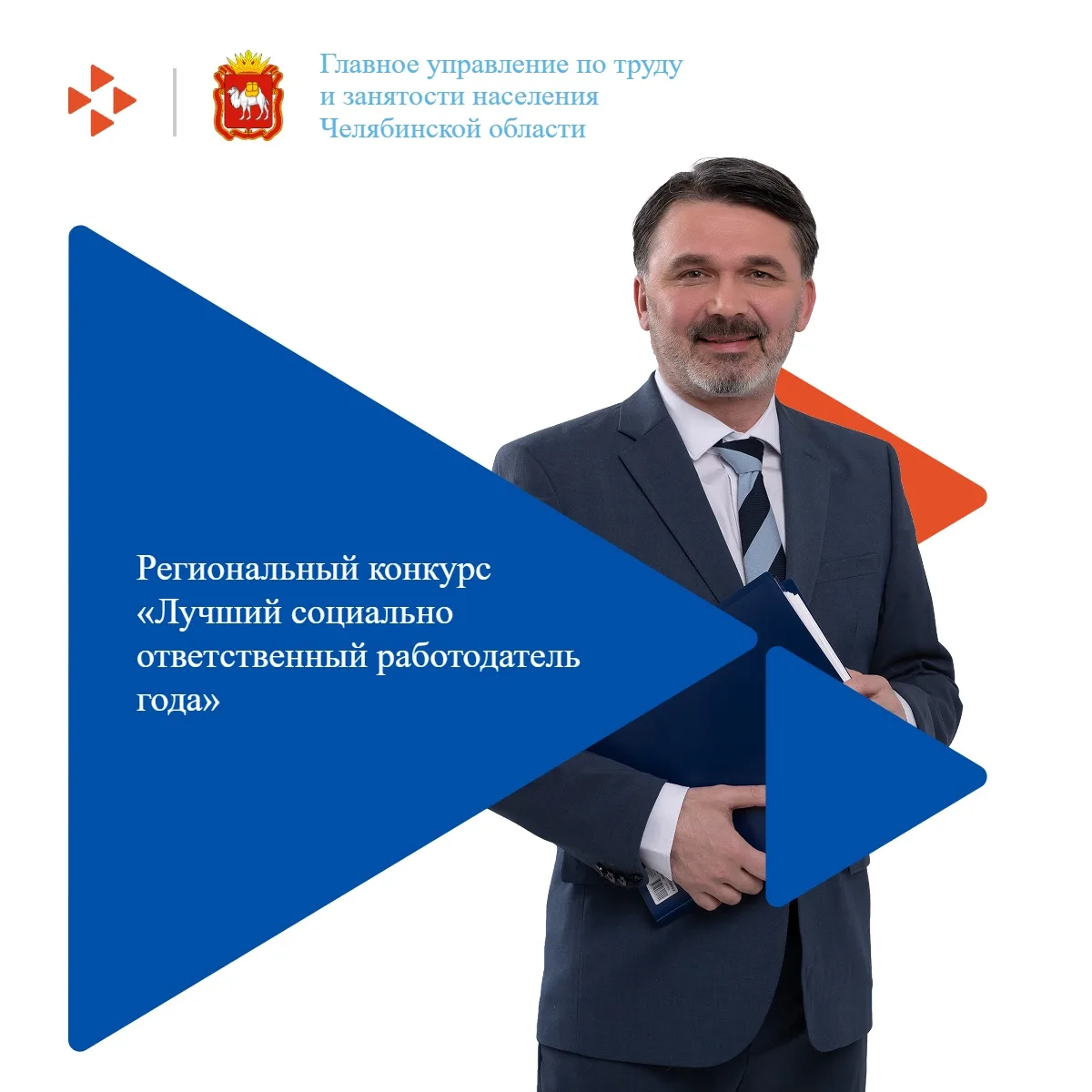 🏆 Работодатели Челябинской области! Ваша компания заботится о людях? 

Заявляйте о себе на регионал