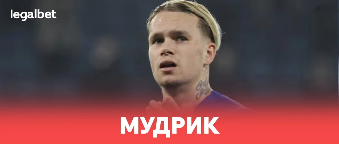 🇺🇦 Мудрик вернулся и покидает «Челси»! Где будет играть: https://legalbet.media/mHlA