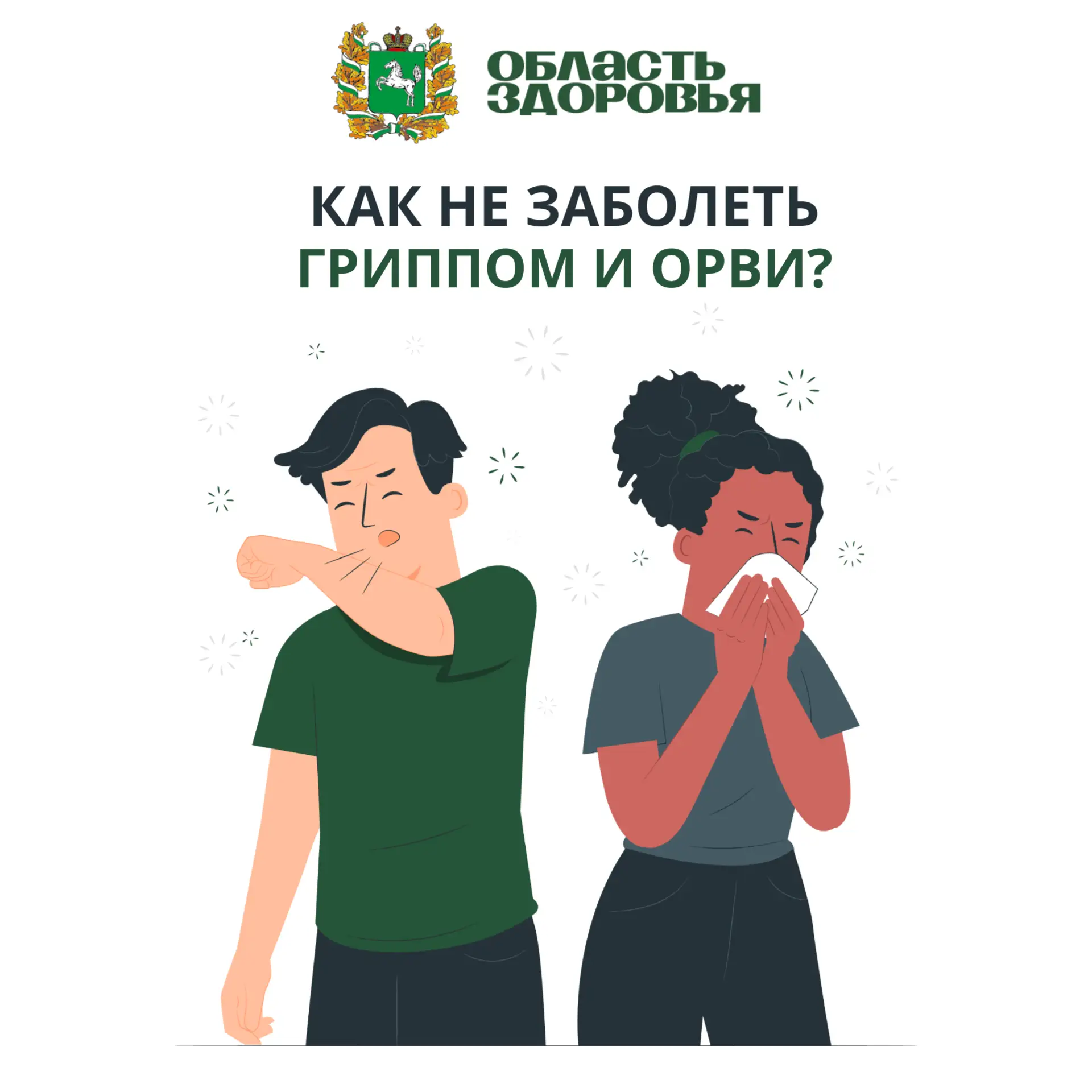 🦠 Сезон простуд в разгаре: как защитить себя и близких?