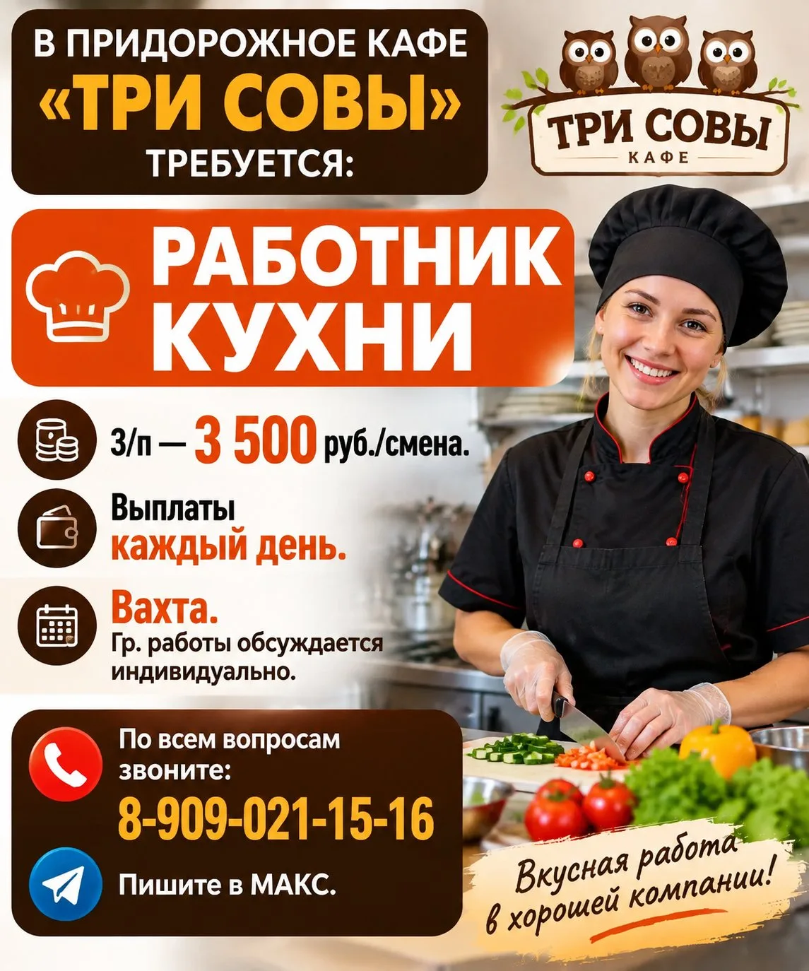 🦉 В ПРИДОРОЖНОЕ КАФЕ «ТРИ СОВЫ» требуется