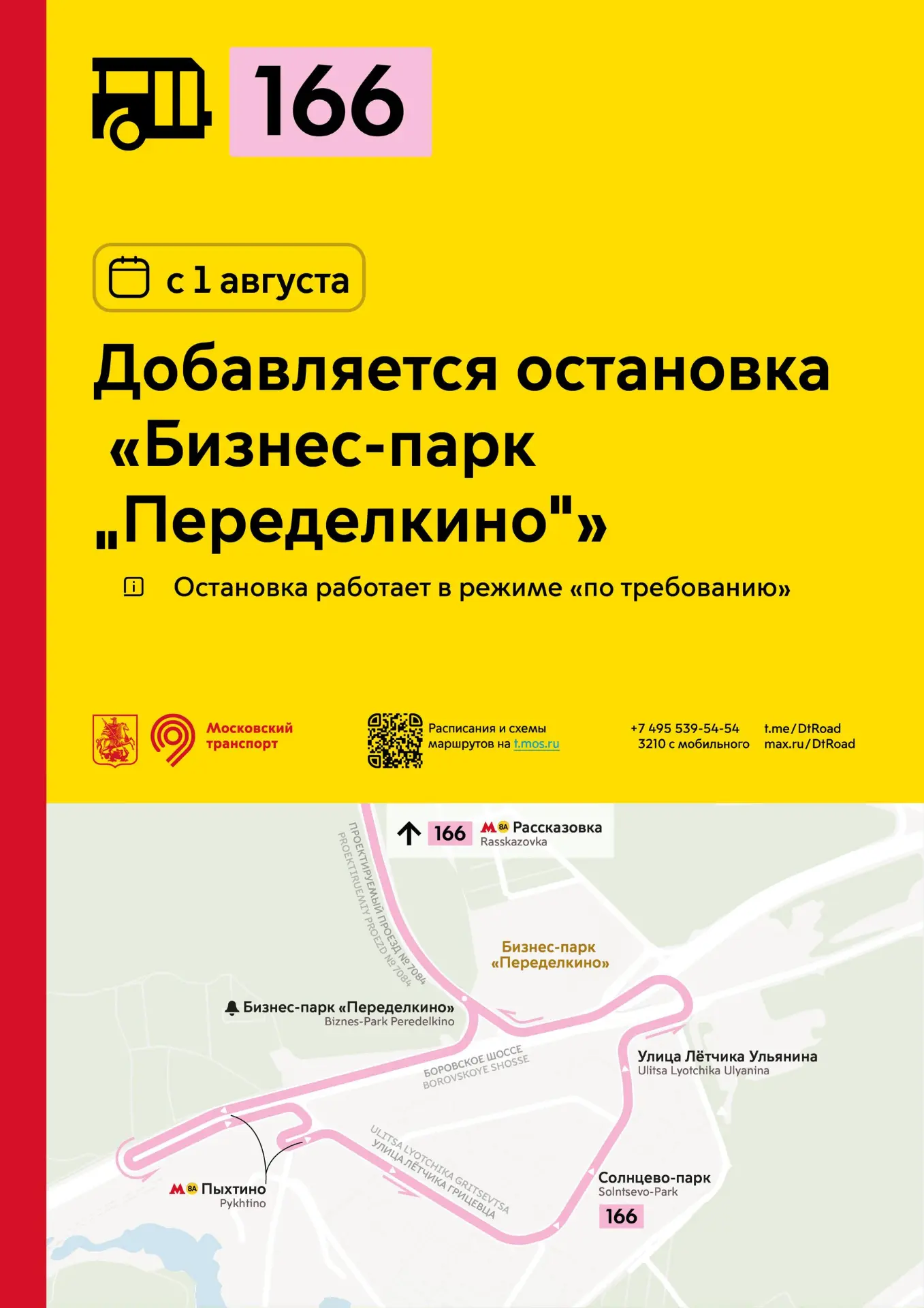 С 1 августа у социального маршрута 166 добавляется остановка «Бизнес-парк «Переделкино».

Она будет 