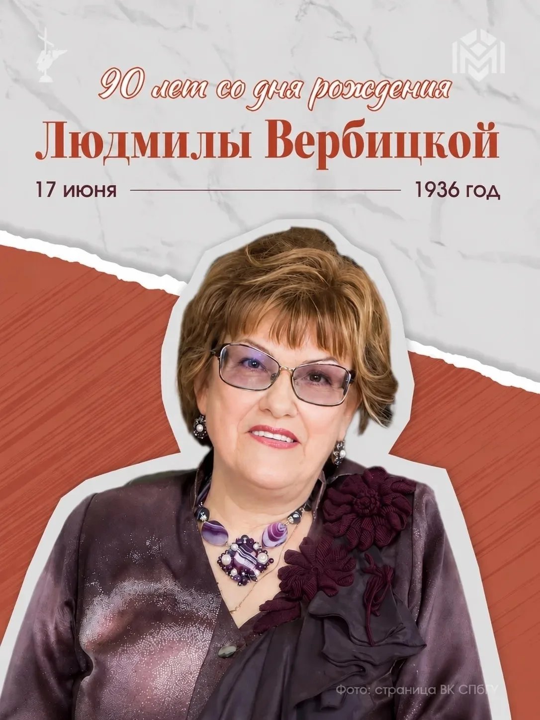 17 июня исполнилось 90 лет со дня рождения Людмилы Алексеевны Вербицкой — выдающегося филолога и пре