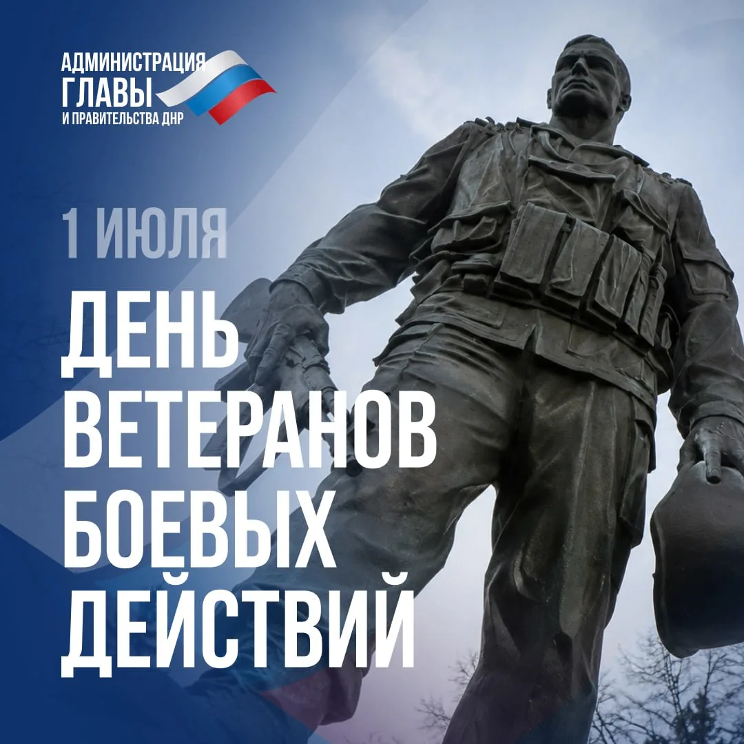 1 июля в России отмечается День ветерана боевых действий.