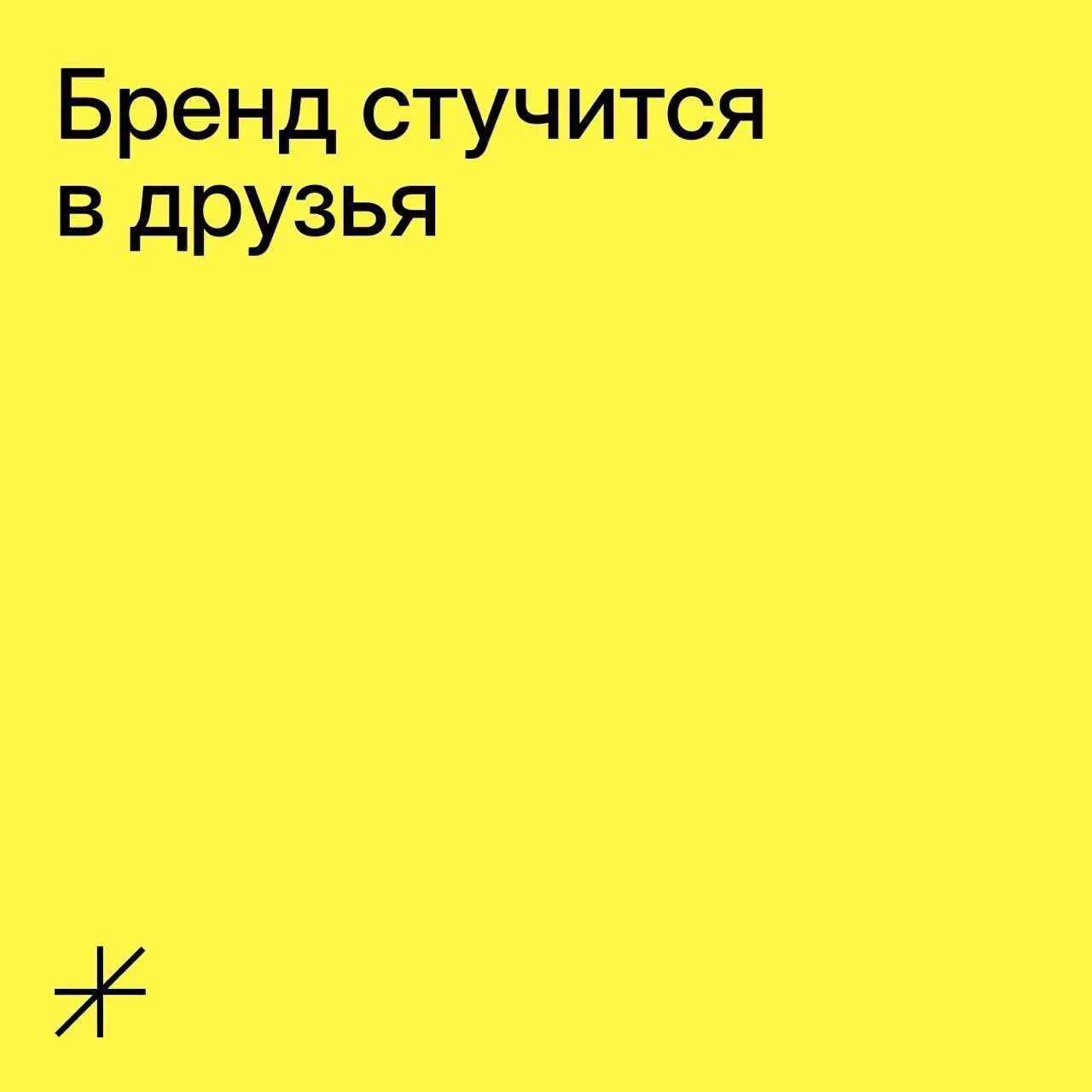 Бренд стучится в друзья

Мир поглотила эпидемия одиночества. По исследованию (https://news.gallup.co