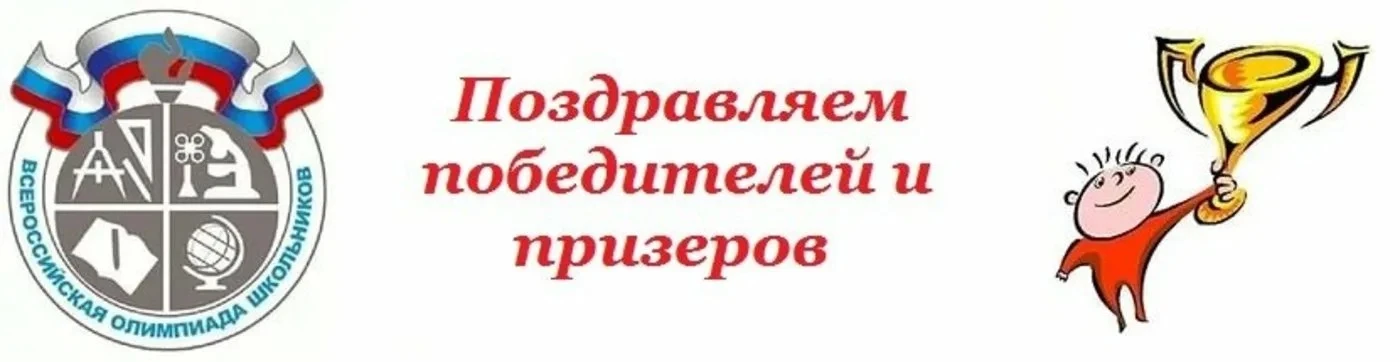 💥💥💥Поздравляем с победой и призовыми местами на региональном этапе Всероссийской оли...