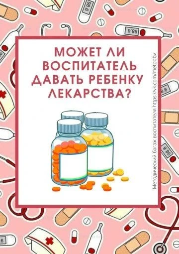 ПОЧЕМУ ВОСПИТАТЕЛЬ НЕ МОЖЕТ ДАВАТЬ РЕБЕНКУ ЛЕКАРСТВА: 5 ПРИЧИН,
О КОТОРЫХ ВАЖНО ЗНАТЬ РОДИТЕЛЯМ
 
Си