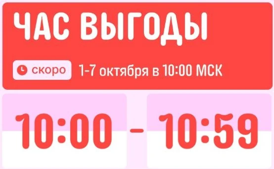 ⚡️ Час выгоды начинается
